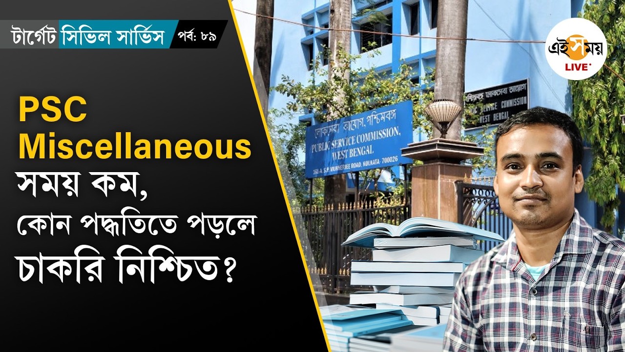PSC Miscellaneous-এ কেন বসবেন? সিলেবাস, প্রশ্নপত্র ও প্রস্তুতির সম্পূর্ণ গাইড । Ei Samay