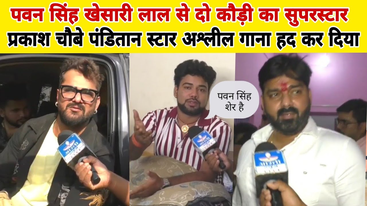 पवन सिंह खेसारी लाल से दो कौड़ी का सुपरस्टार प्रकाश चौबे पंडित स्टार अश्लील गाना का हद कर दिया