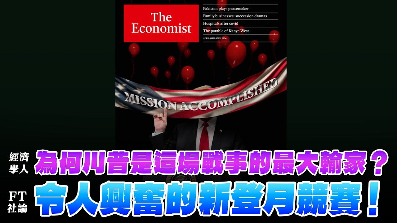 '26.04.13【財經起床號】丁學文談「一週國際經濟趨勢」