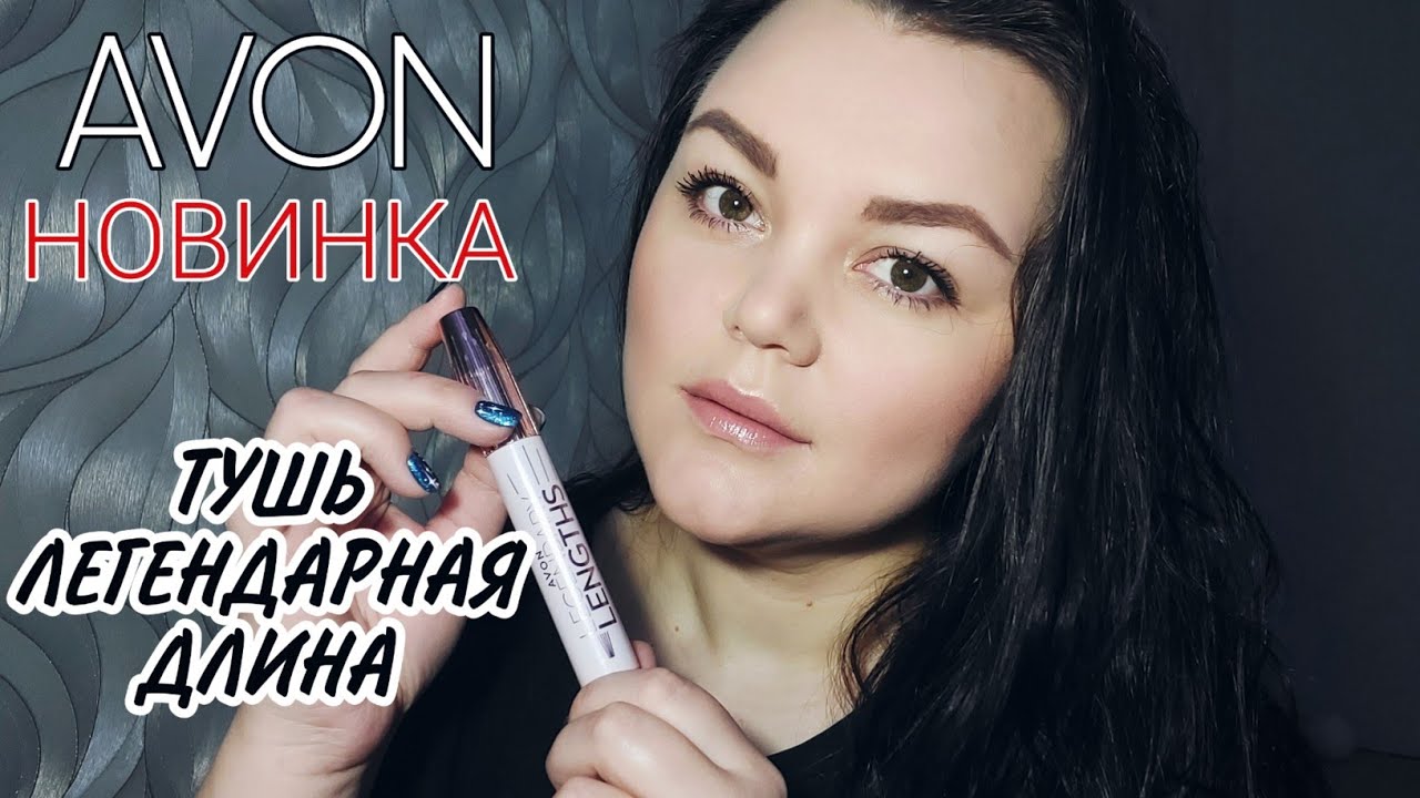 #AVON ТУШЬ Legendary Lengths // ЛЕГКИЙ #МАКИЯЖ НА РАБОТУ 🙌