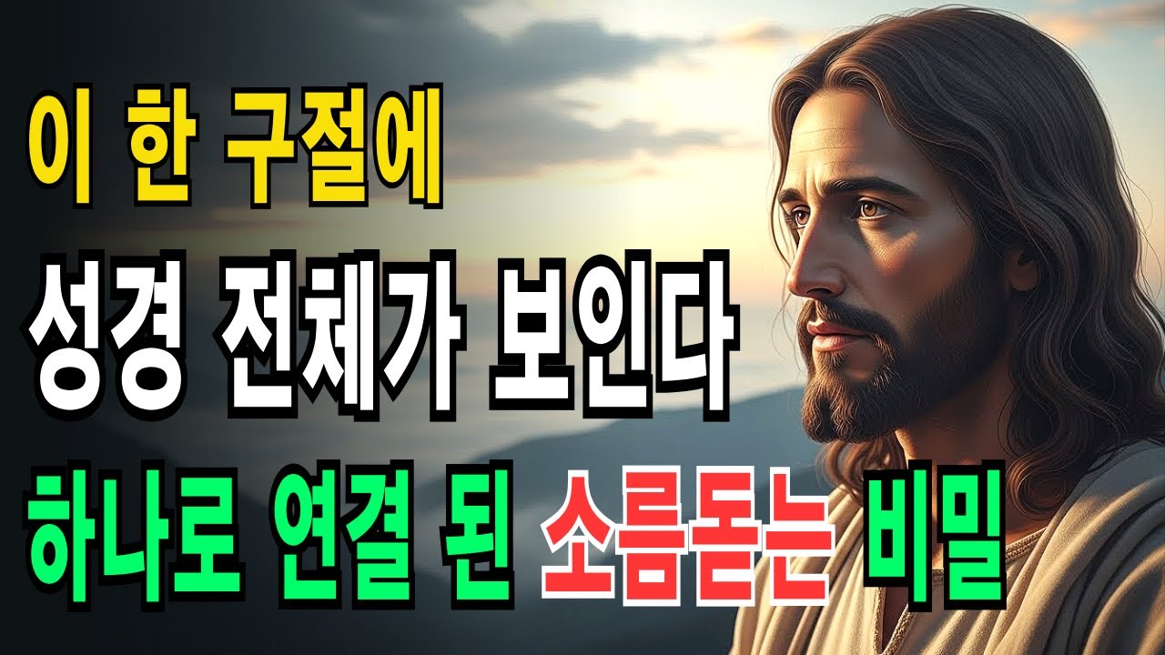 평생 성경 읽고도 이걸 모르면 헛수고입니다 '하나로 연결된 그 비밀’