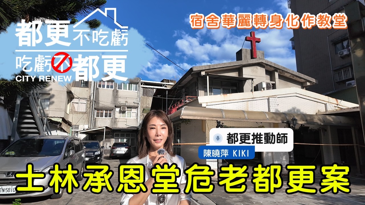 搞定教會比搞定百戶公寓還難？！70年士林承恩堂都更血淚史大公開｜✨
