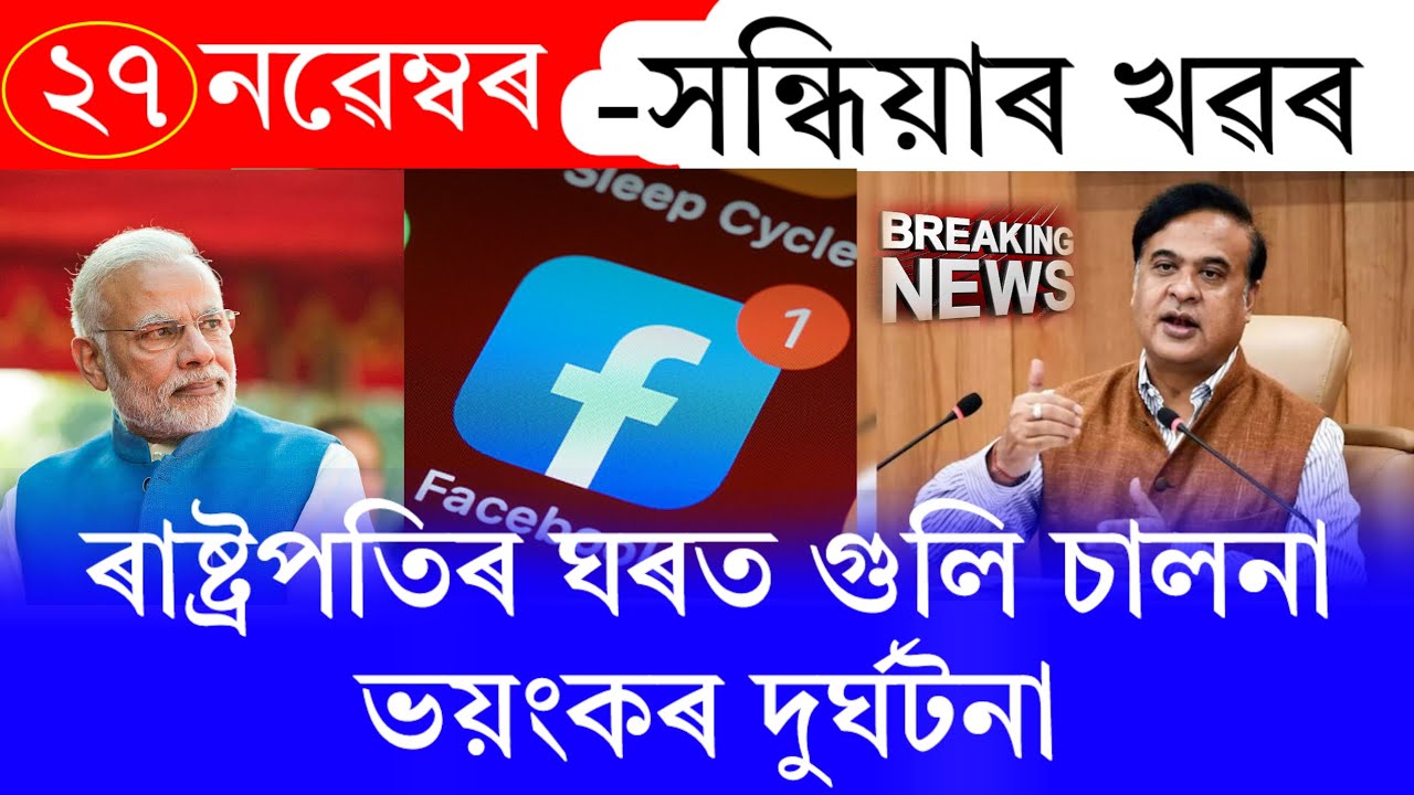 Assamese News Today | 27 November 2025 | Assamese Big Breaking News | 27 November Assamese News Live