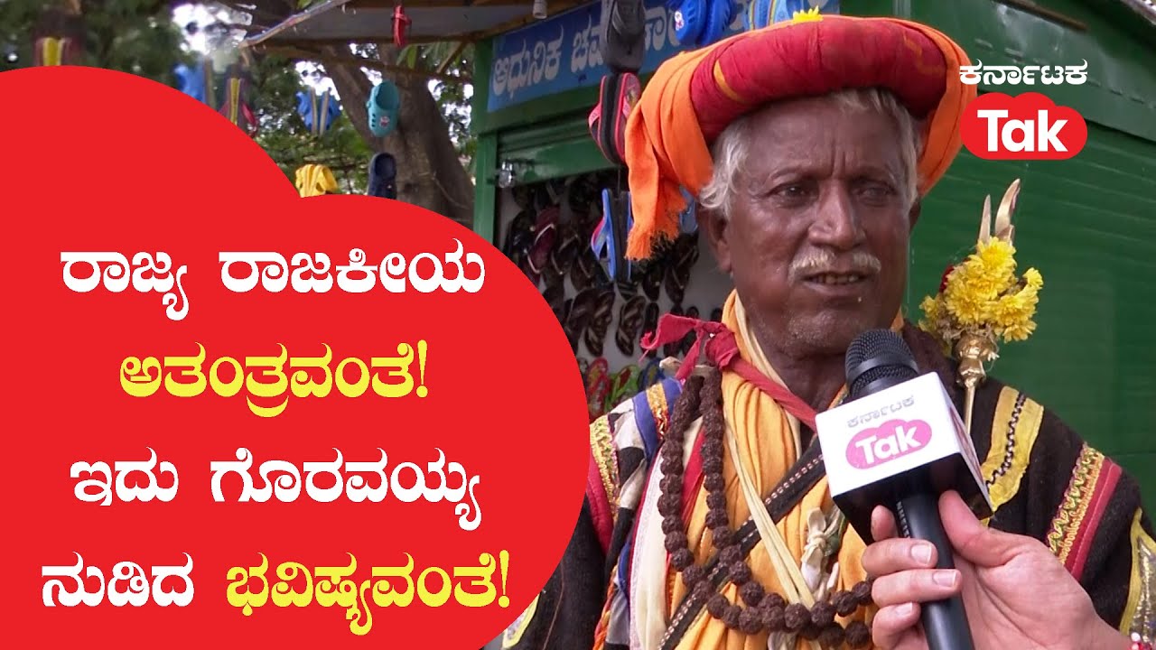 Chikkamagaluru News: ರಾಜ್ಯ ರಾಜಕೀಯ ಅತಂತ್ರವಂತೆ, ಇದು ಗೊರವಯ್ಯ ನುಡಿದ ಭವಿಷ್ಯವಂತೆ |#karnatakaelections2023