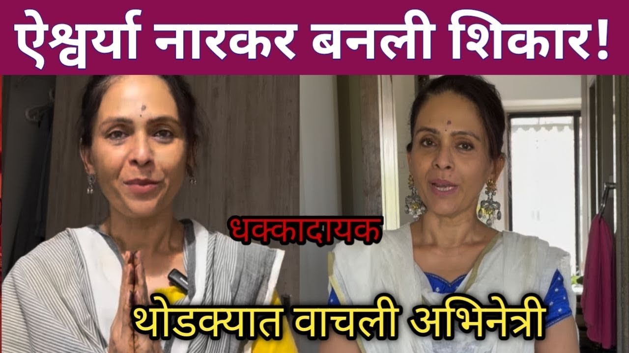 ऐश्वर्या नारकर बनली शिकार! | अभिनेत्री सोबत धक्कादायक प्रकार | actress Aishwarya narkar news