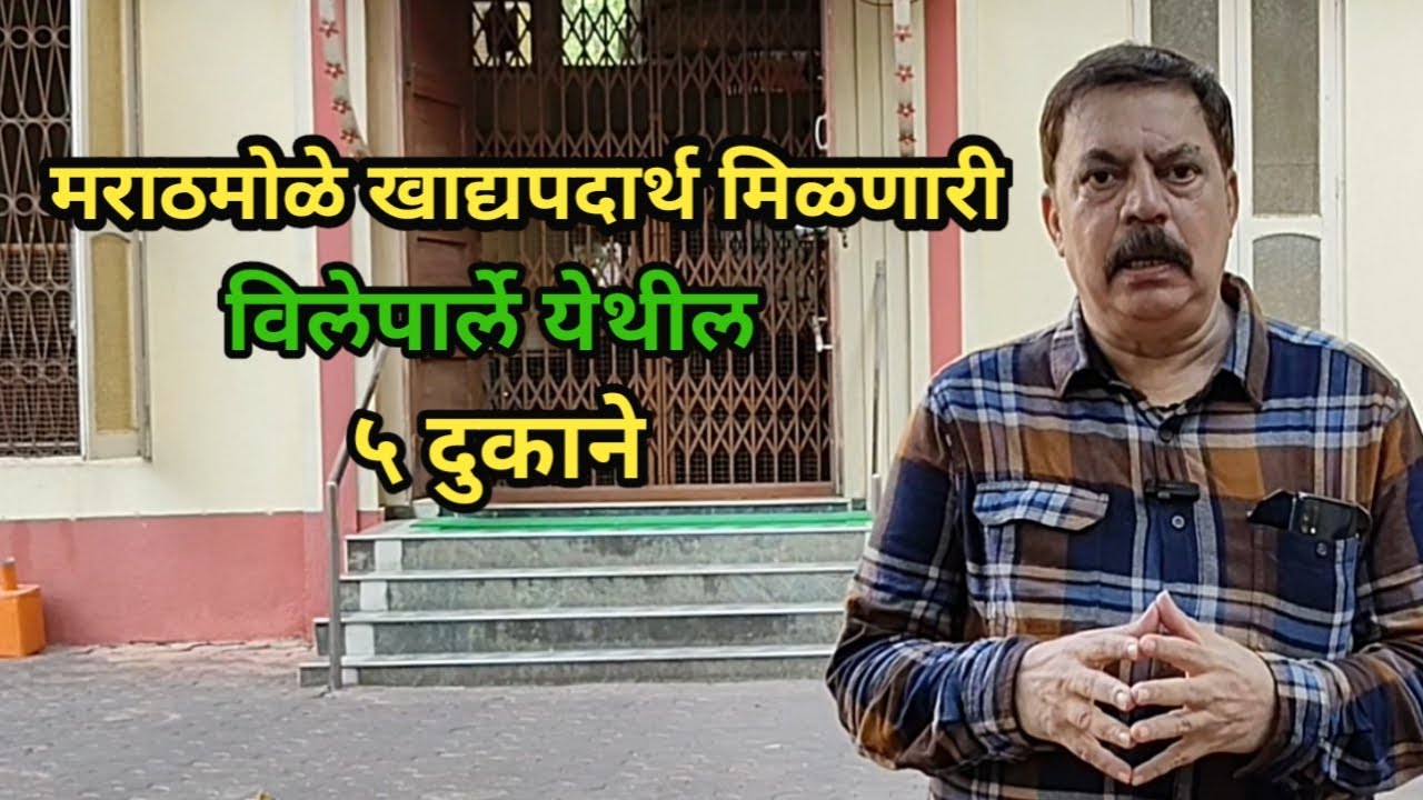 मराठमोळे खाद्यपदार्थ मिळणारी ५ दुकाने | विलेपार्ले (पूर्व) | उत्तम दर्जा | पुरणपोळी, मोदक,लाडू.....