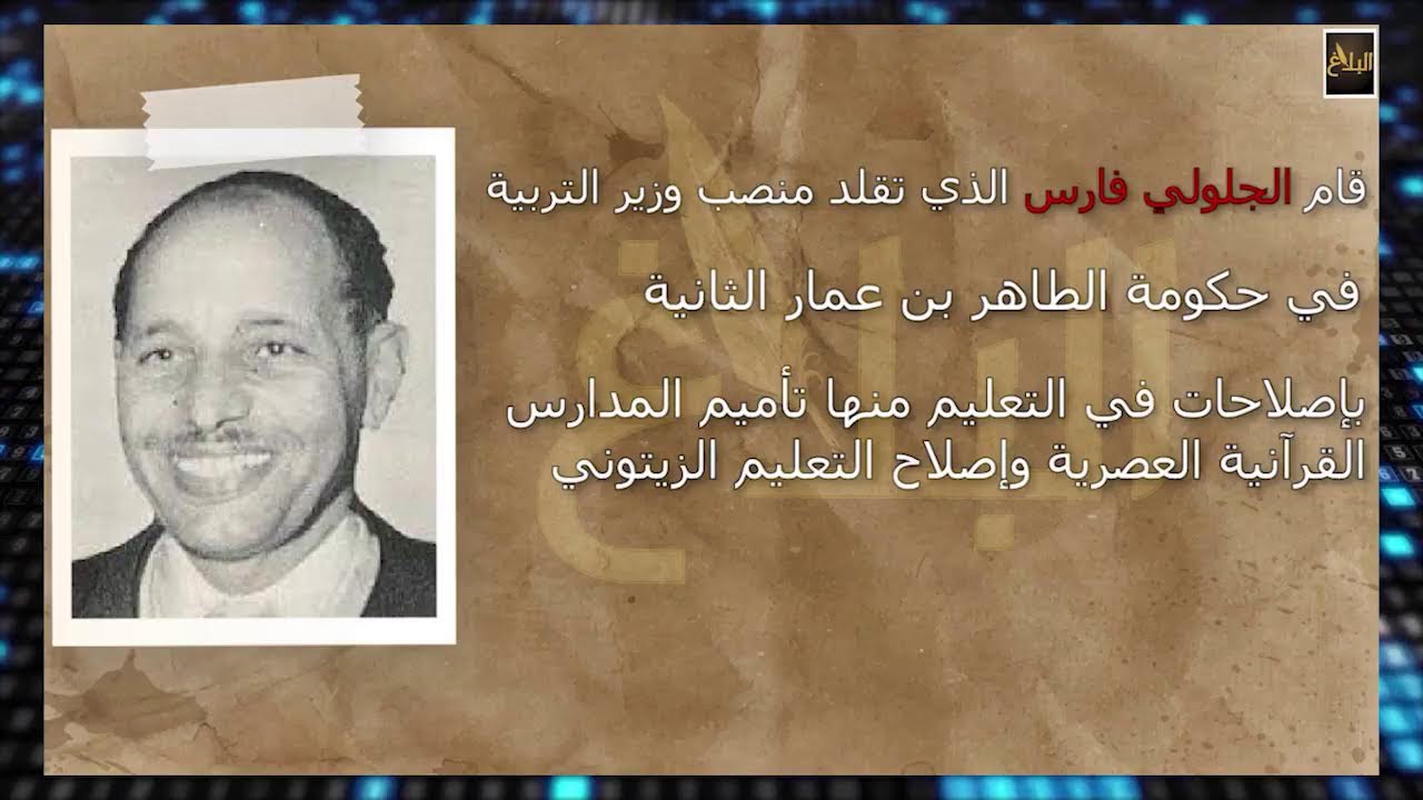 تاريخ إصلاح التربية و التعليم في تونس