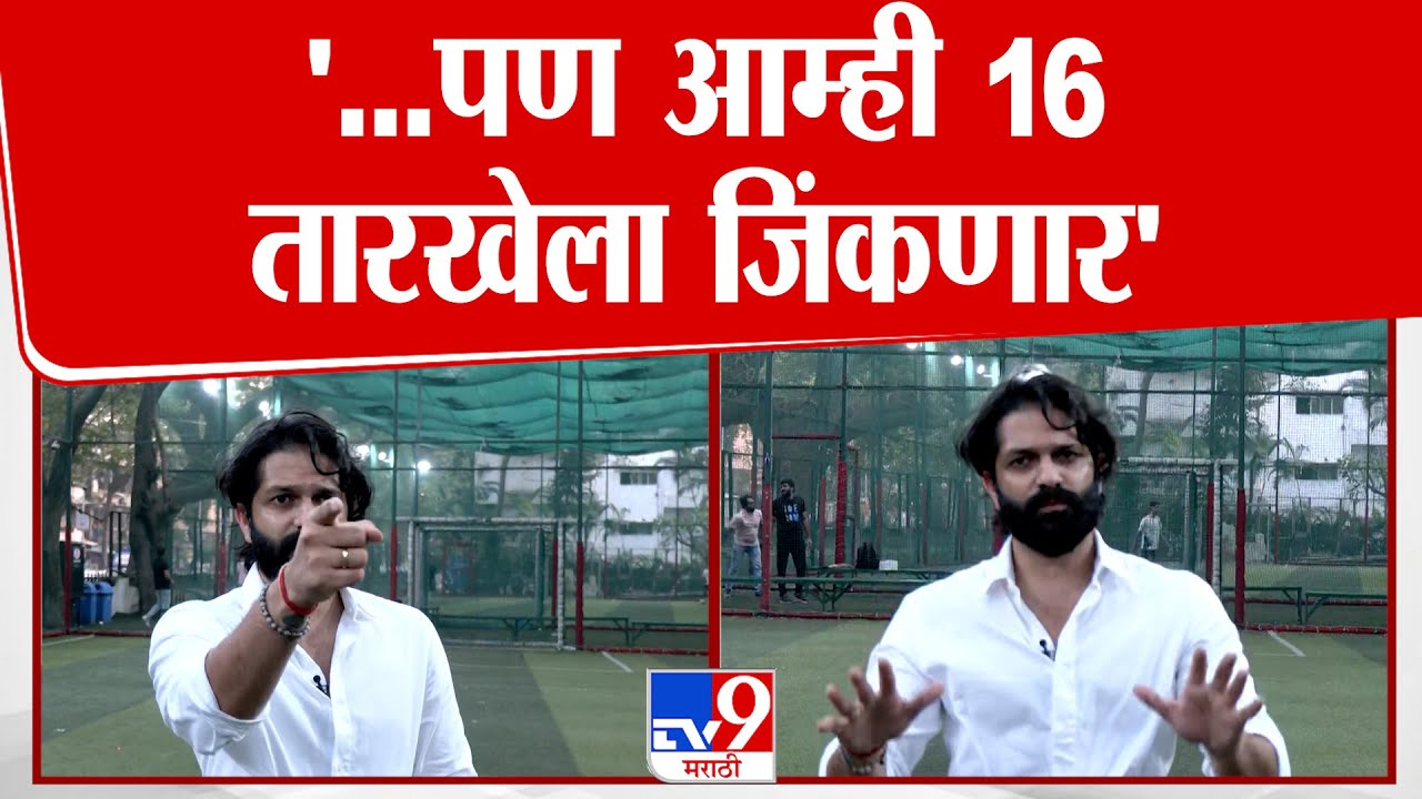 Mumbai BMC Election | '...पण आम्ही 16 तारखेला जिंकणार, Amit Thackeray यांचा विश्वास'