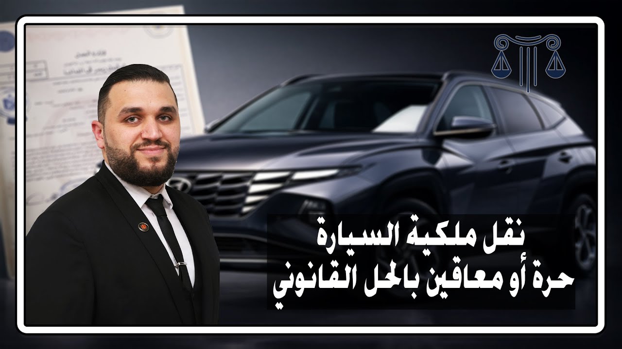 نقل ملكية السيارة (حرة أو معاقين) والحل اللي في المحكمة