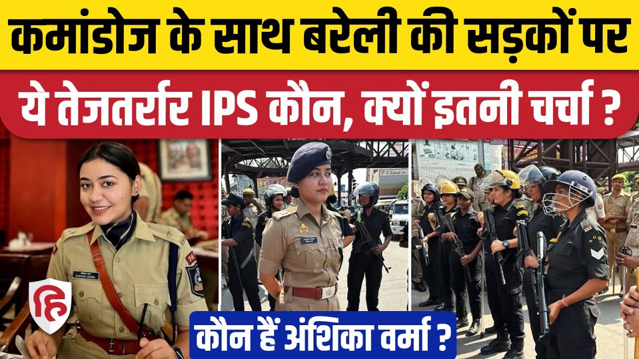 Bareilly Violence के बाद पुलिस का कड़ा पहरा, IPS Anshika Verma ने संभाला मोर्चा। I Love Muhammad