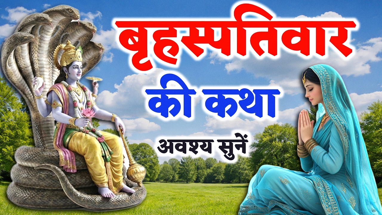 बृहस्पतिवार व्रत कथा - Guruvar Vrat Katha | Brihaspativar Vrat Katha | Thursday Fast Story In Hindi