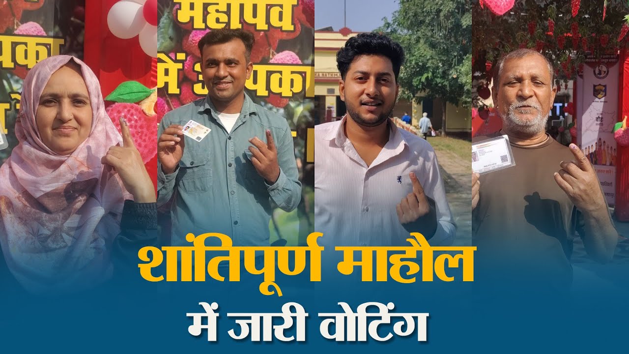 Muzaffarpur की 11 विधानसभा सीटों पर Voting जारी, मतदाताओं में दिखा जोश और विश्वास