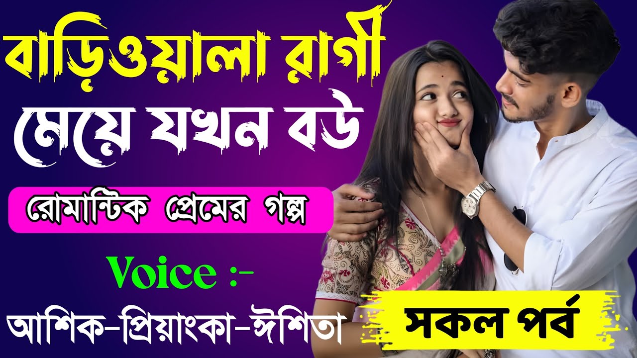বাড়িওয়ালার রাগী মেয়ে সিনিয়র বউ // সকল পর্ব // Romantic Love Story || Ashik+Priyanka || New Story 