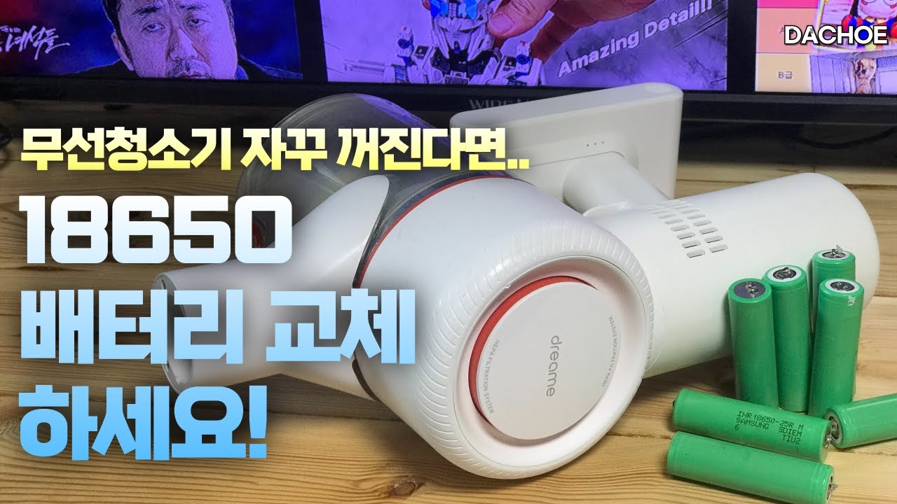 샤오미 드리미 V9 배터리 교체(Xiaomi V9 Battery Replacement)
