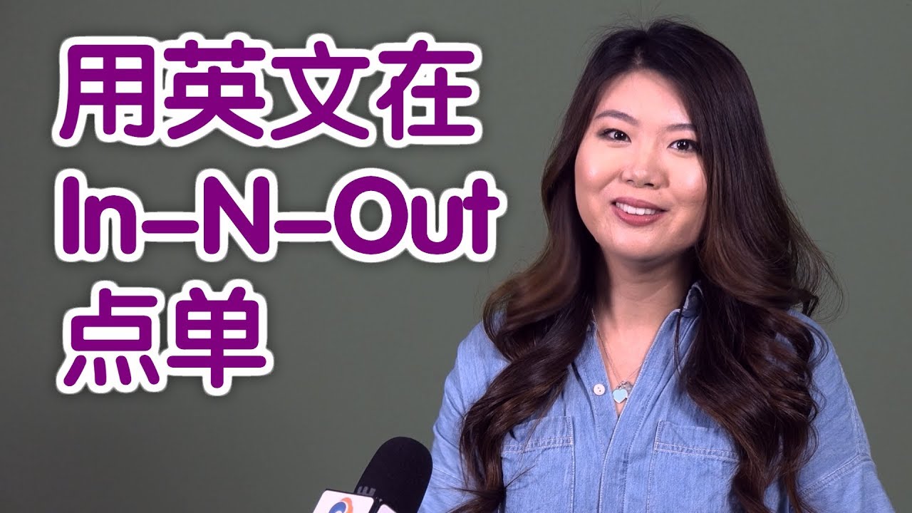 如何用英文在in-n-out点单?|生活英语English Daily Conversation:Order At In n Out