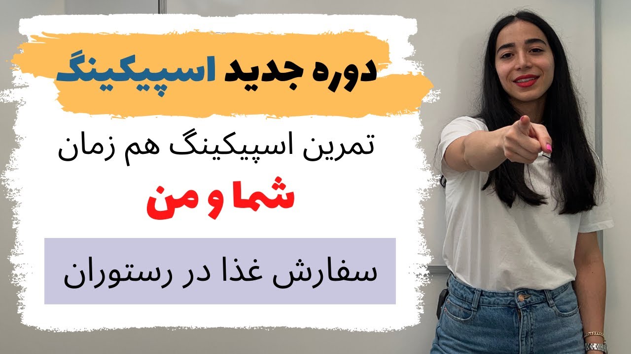 دوره اسپیکینگ روزمره انگلیسی کاربردی - درس اول