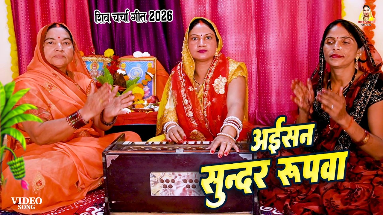 नया शिव चर्चा गीत 2026 | असईन सुन्दर रुपवा | Rita Singh | Shiv charcha 2026 | #shiv charcha geet