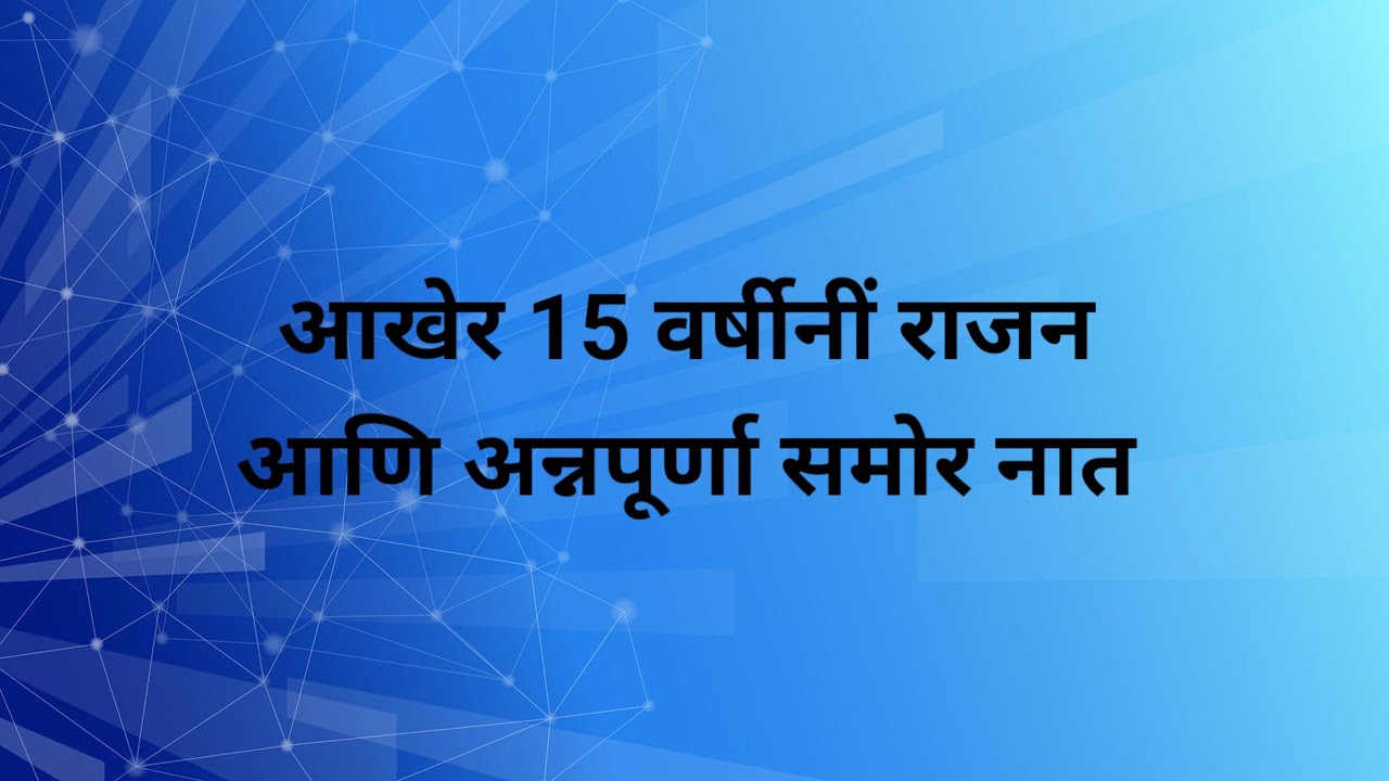 आखेर 15 वर्षीनीं राजन आणि अन्नपूर्णा समोर नात आणि सून आल्या नंतर  जुन्या आठवणी जाग्या झाल्या #kamli 