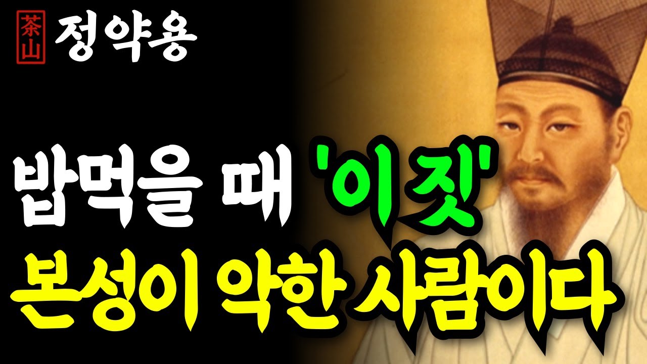 《정약용 명언》 상대의 본모습, 밥먹을 때 ‘이것’을 보면 100% 드러납니다 | 인간의 본성 | 인생 명언 | 행복한노후 | 정약용