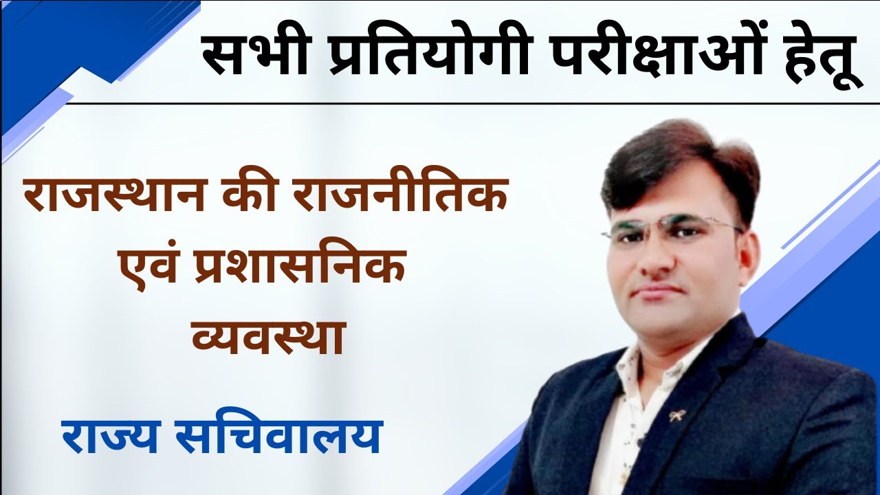 Rajasthan Polity For 3rd Grade Teacher, 2nd Grade Teacher, EO RO Exam | राज्य सचिवालय