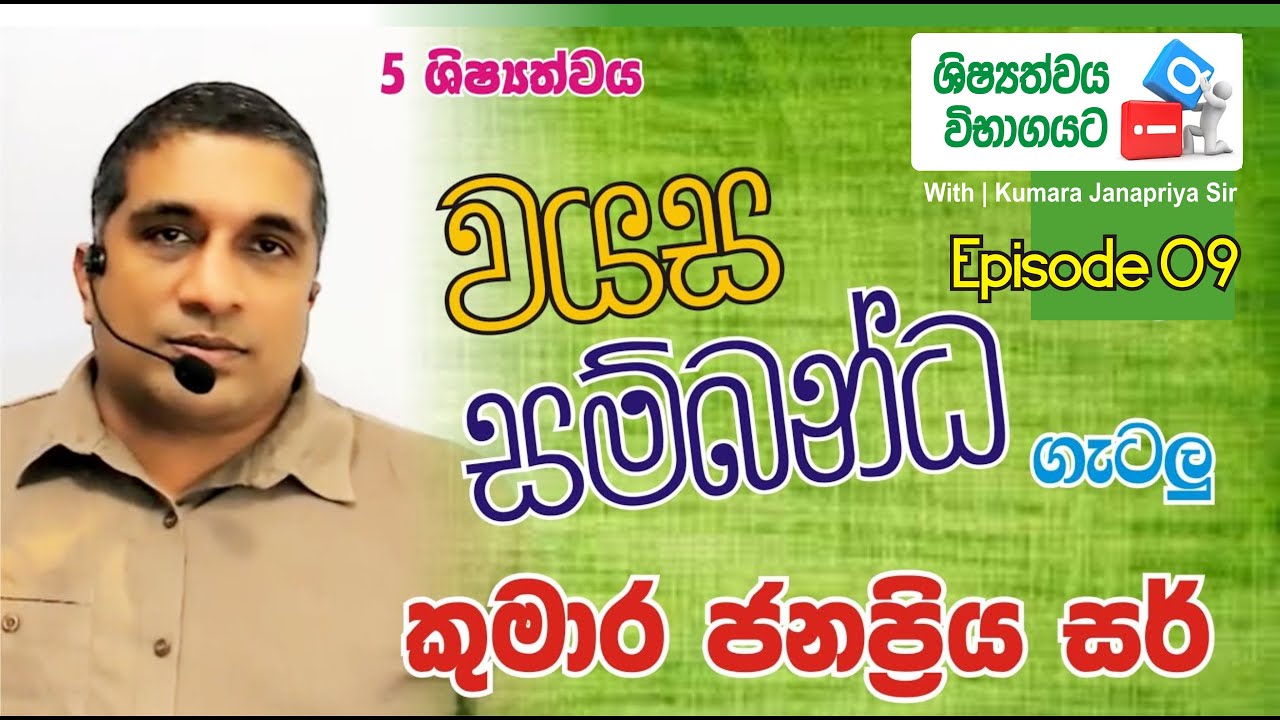 5 ශිෂ්‍යත්වයට IQ - With Kumara Janapriya Sir | Episode 09 | වයස සම්බන්ධ ගැටලු
