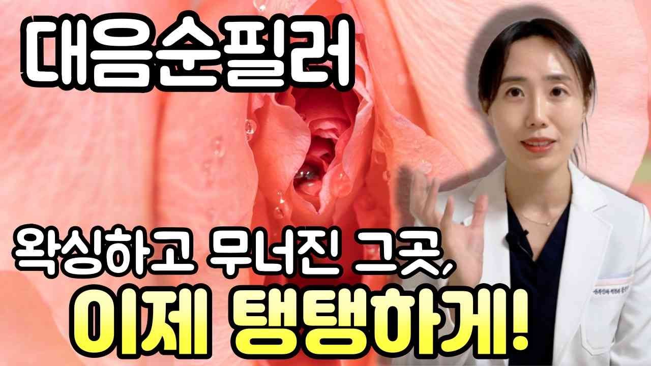 보이는 것도 중요합니다. 와이존 처짐, 대음순 필러로 자신감 회복 어떠세요?