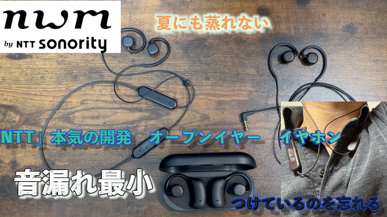 【耳の横にスピーカー！】音漏れ最小・つけ心地よし！NTTの本気のイヤホン開発に脱帽【nwnイヤホンbyNTT】