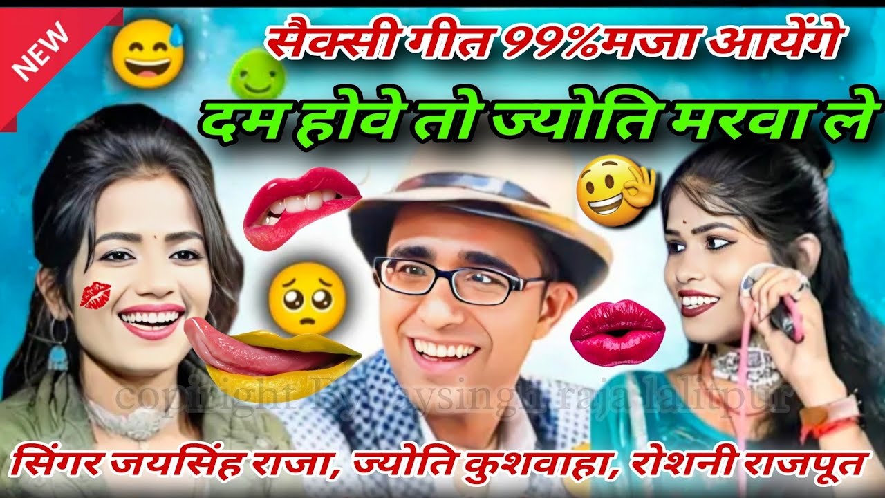 👉जयसिंह राजा के सैक्सी गीत 🤣दम होवे तो ज्योति मरवा ले!99%मजा आयेगा! एक बार जरूर देखें 😁