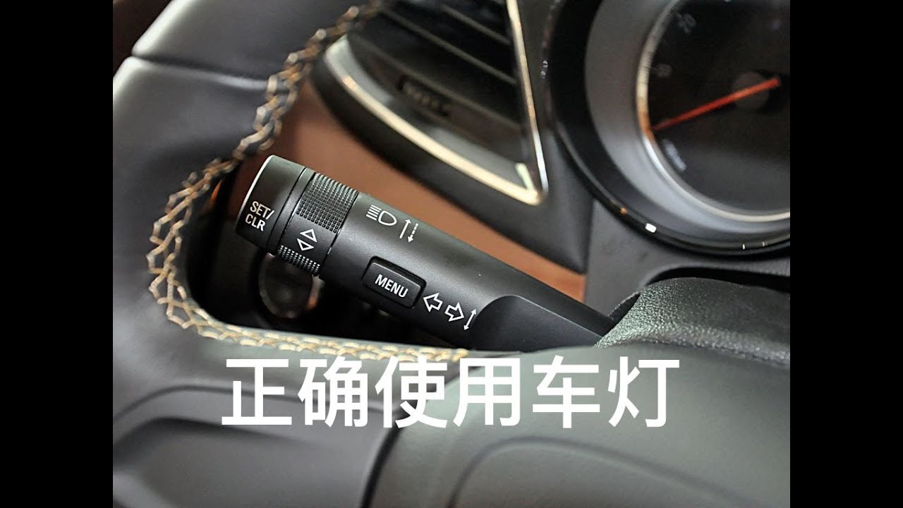 [Car Is] |D| 你会正确使用汽车大灯吗？一次给你讲明白，很多新手还不清楚