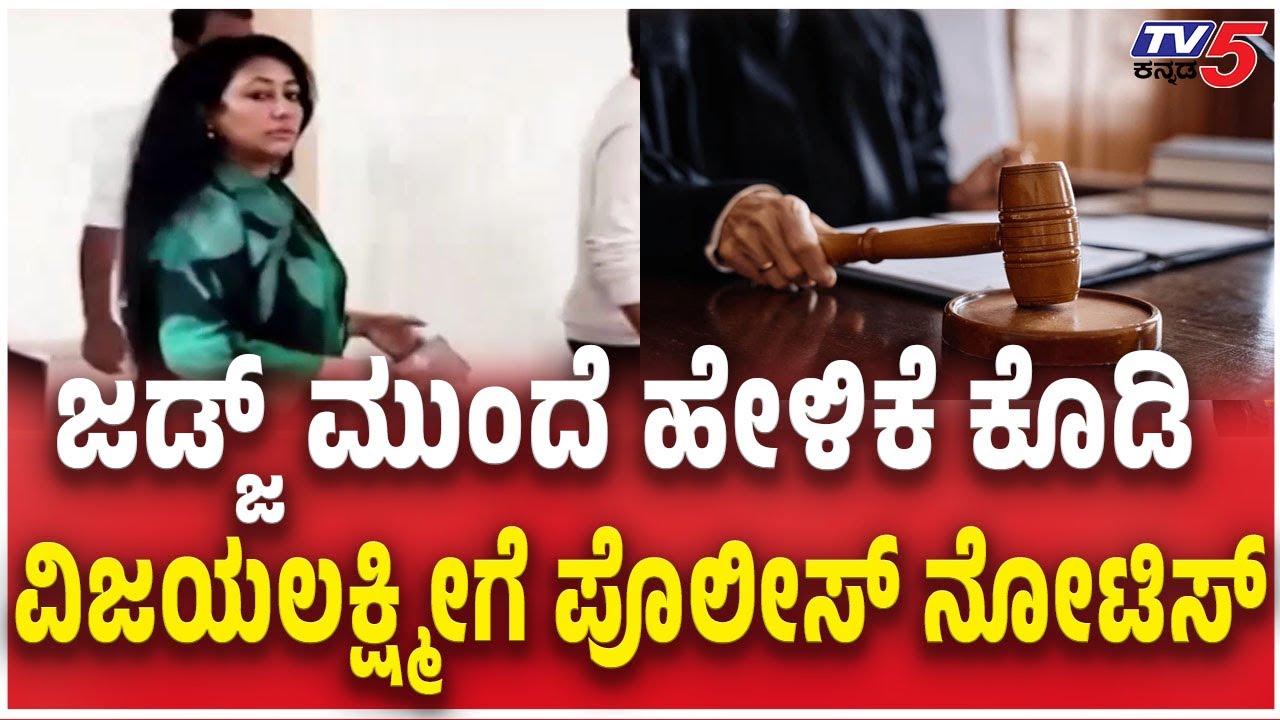 Police Notice To Vijayalakshmi Darshan  ಜಡ್ಜ್​​​ ಮುಂದೆ ಹೇಳಿಕೆ ಕೊಡಿ ವಿಜಯಲಕ್ಷ್ಮೀಗೆ ಪೊಲೀಸ್​​​ ನೋಟಿಸ್