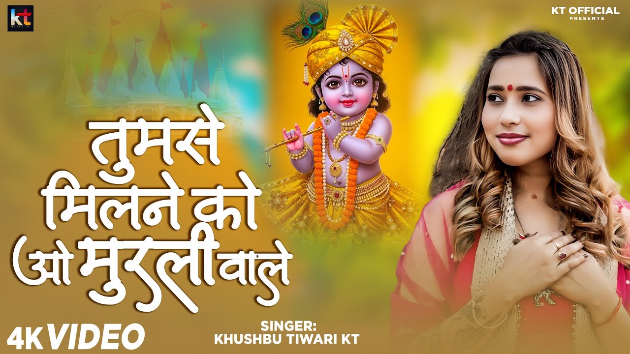तुमसे मिलने को ओ मुरली वाले | Tumse Milane Ko O Murli Wale | Khushbu Tiwari KT | Kanha Bhajan