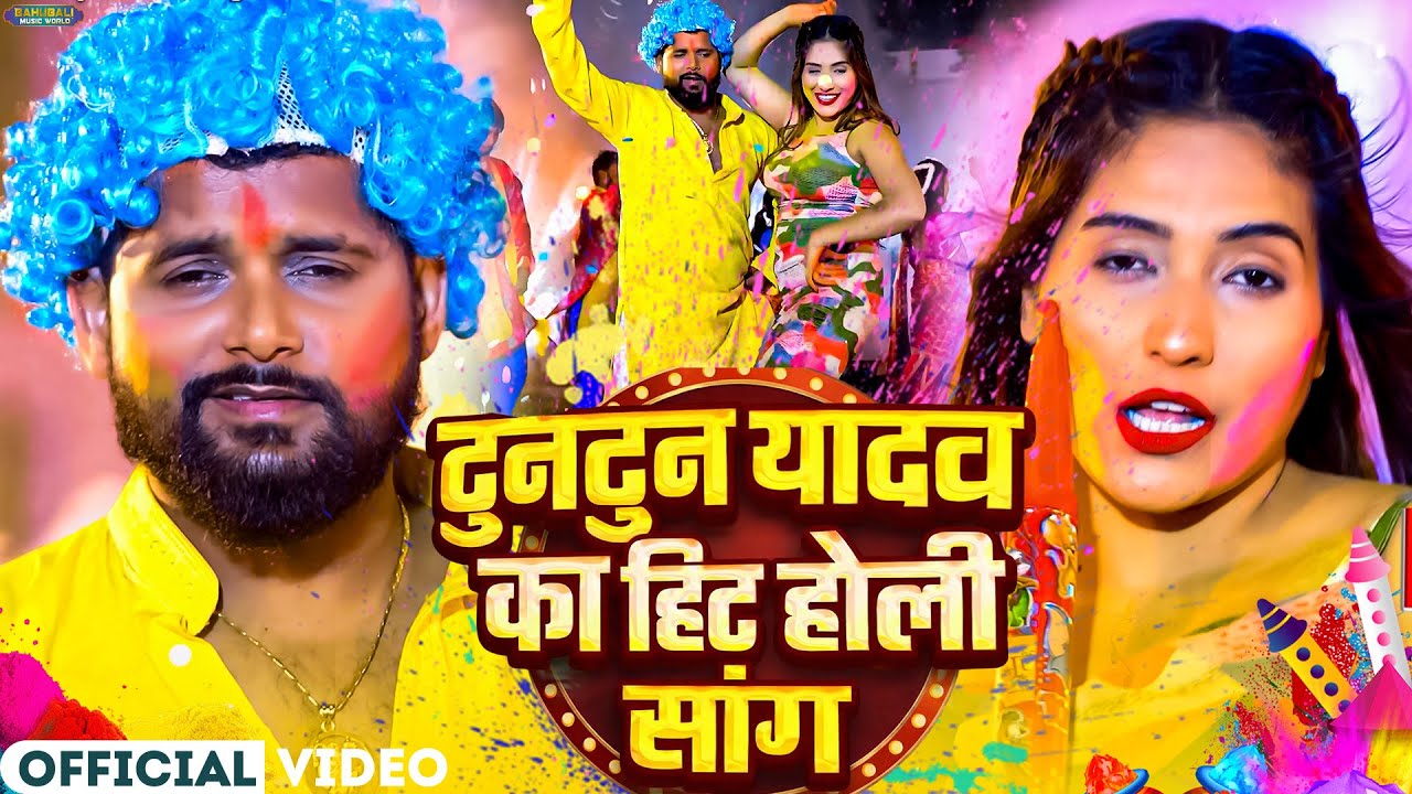 #video_jukebox | #टुनटुन_यादव | बिहार आईल बाडू | #Tuntun_Yadav, #Shilpi_raj | #holi Song 2026