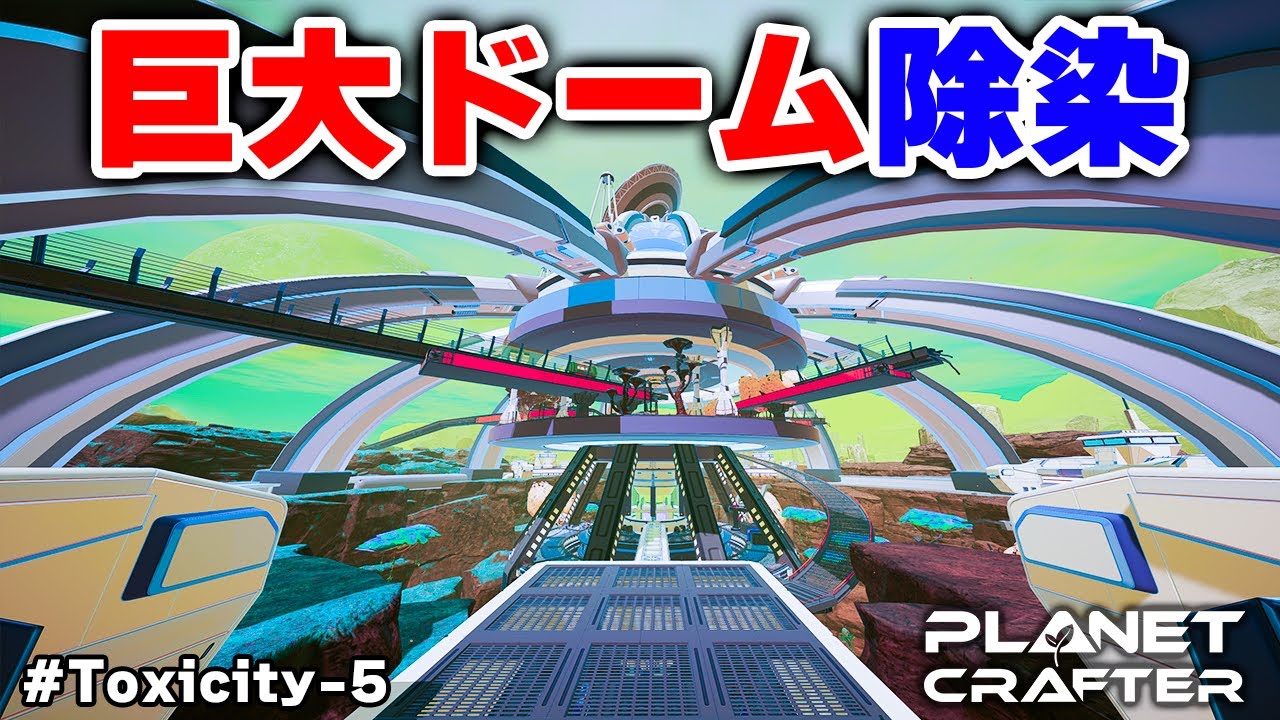 【The Planet Crafter】巨大なドーム型施設と汚水湖の毒がやばすぎる Toxicity-5
