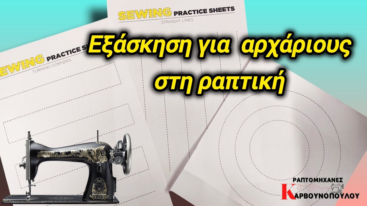 Εξάσκηση -  για αρχάριους - στη ραπτομηχανή / karvounopoulou.gr 
