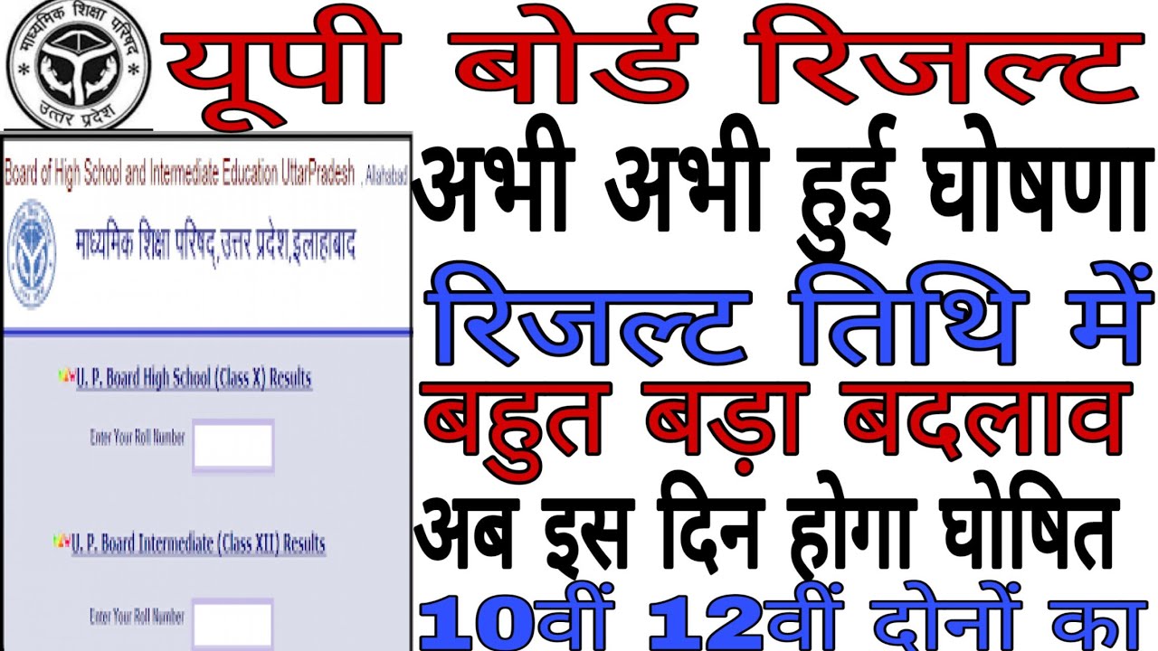 UP Board Result 2019 अभी-अभी 10th,12th रिजल्ट तिथि घोषित,खुशखबरी। यूपी बोर्ड रिजल्ट 2019,news today