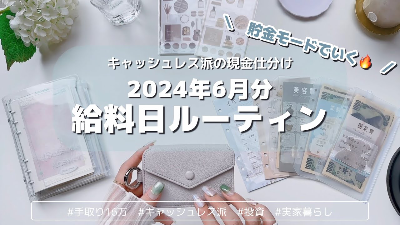 2024年6月分☂️給料日ルーティン｜貯金モードオン🔥今月から貯金加速させるぞ！｜キャッシュレス派の現金仕分け｜手取り１６万｜アラサー女子｜実家暮らし