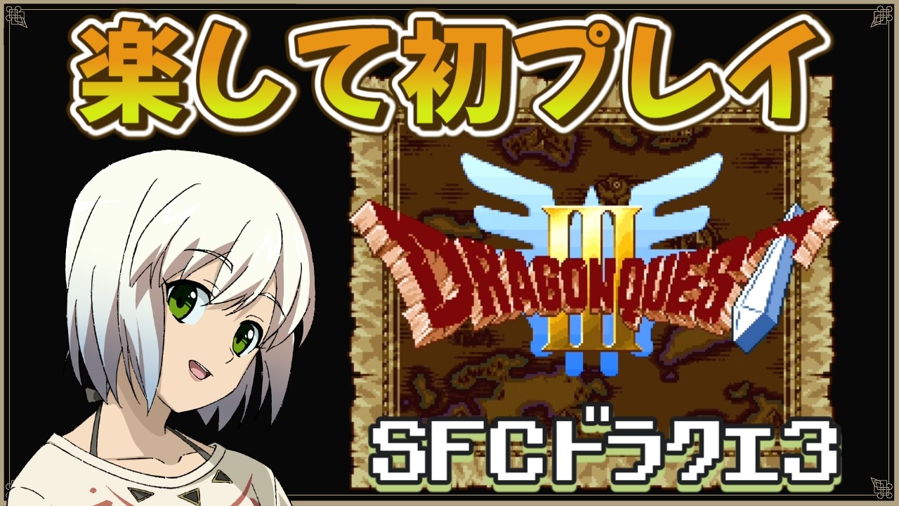 【SFC版 ドラゴンクエスト3】初プレイ　なるべく楽してクリアする　【マルチゲーム系Vtuber/うにか】【レトロゲーム】【スーパーファミコン】
