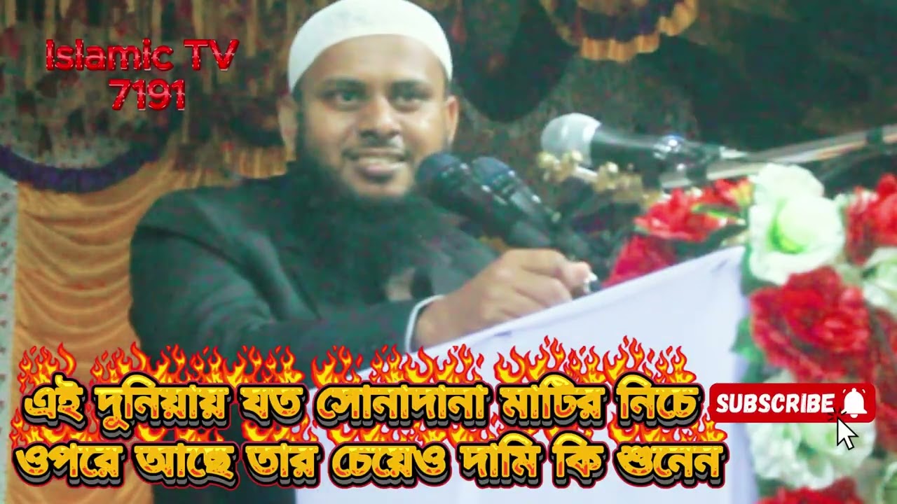 এই দুনিয়ায় যত সম্পদ এবং সোনাদানা মাটির নিচে ওপরে আছে তার চেয়েও দামি কি শুনেন#banglawaz #viralvideo