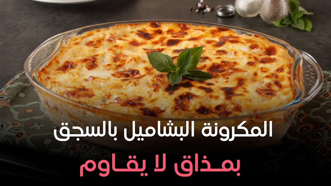 غيري في وصافاتك واعملي المكرونة البشاميل بالسجق.. على طريقة الشيف هالة فهمي