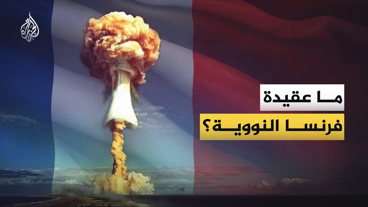ماذا نعرف عن الملف النووي الفرنسي؟