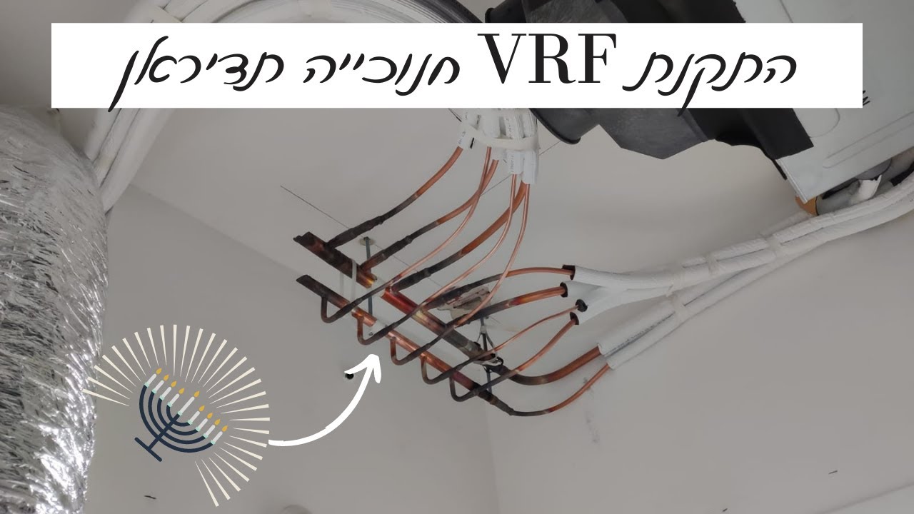 התקנת מיני VRF תדיראן במודיעין שכונת מורשת