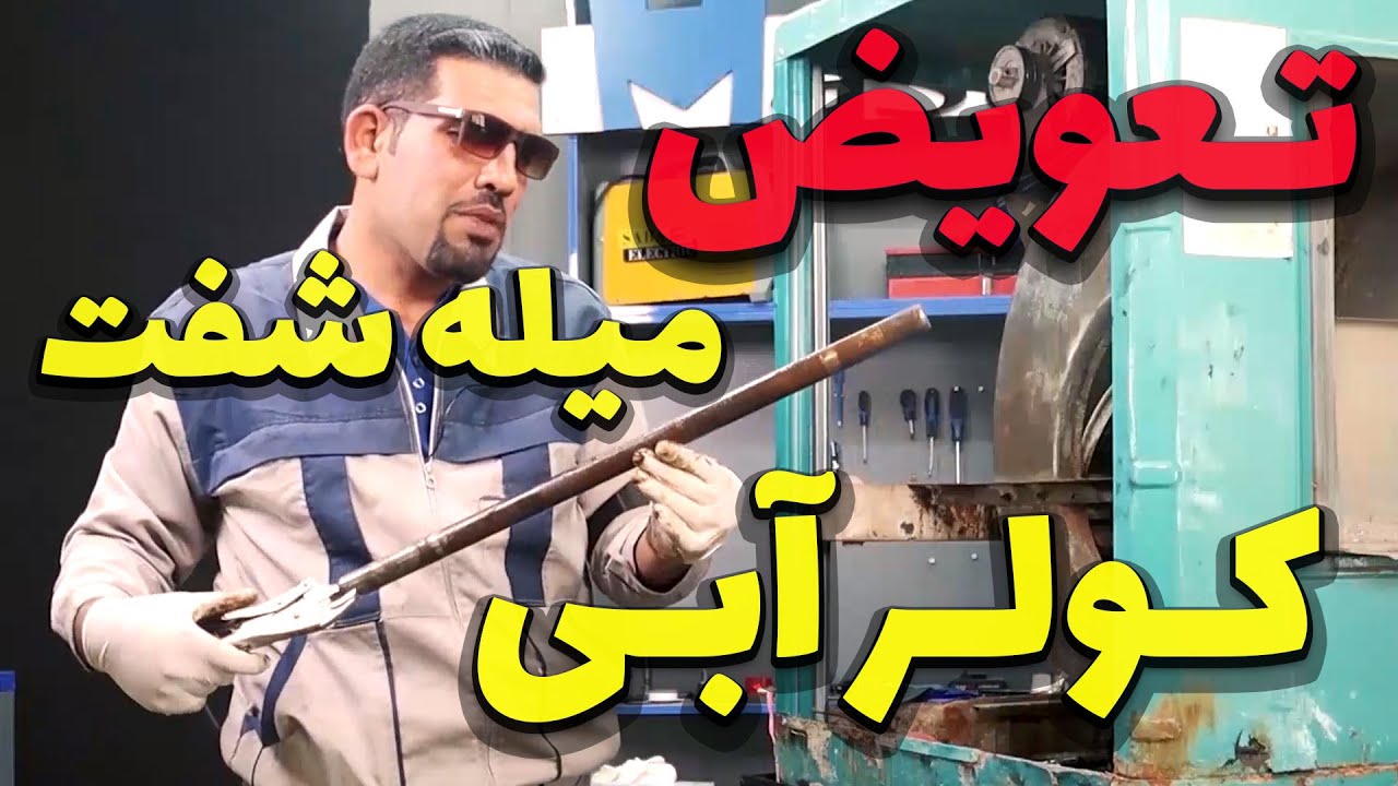 روش باز کردن و بستن میله شفت پروانه کولر آبی ؟! تعویض میل شفت یاتاقان با این روش راحت انجام میشه.