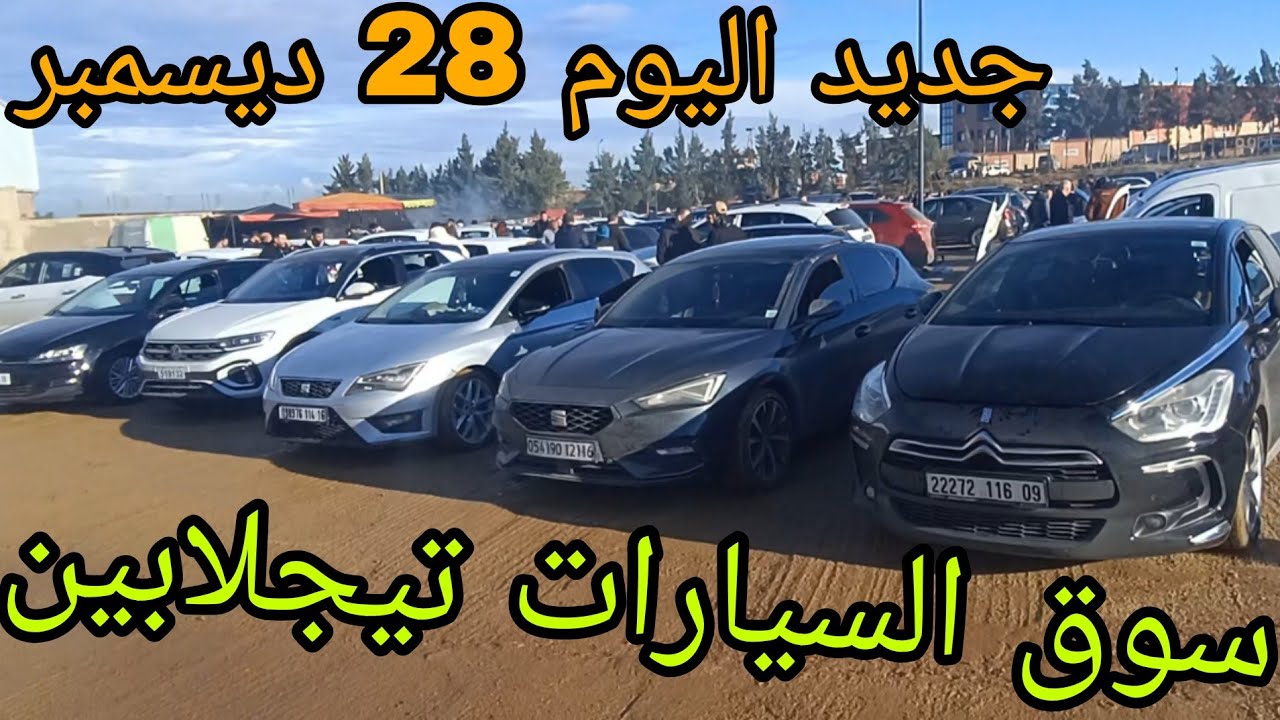 أسعار السيارات اليوم 28 ديسمبر 2025 سوق تيجلابين سيارة متوسطة شاهد الفيديو لمعرفة الاسعار وشكرا 🔥