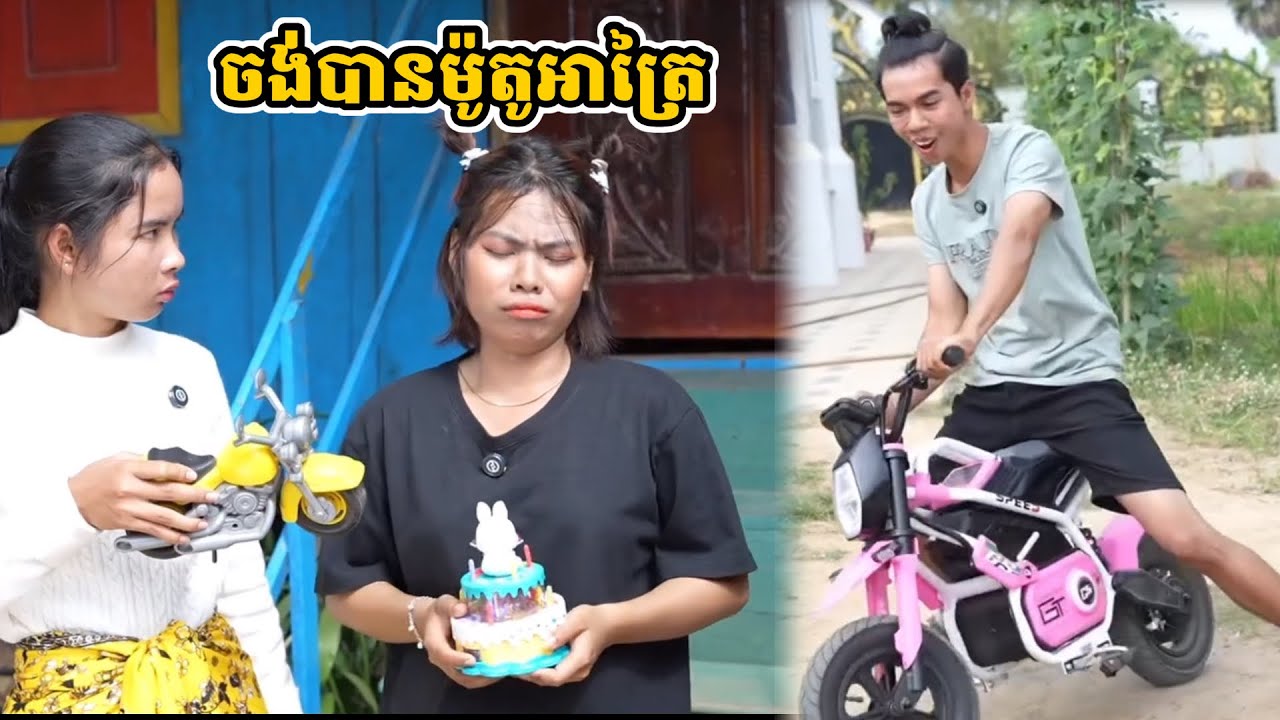 ចង់បានម៉ូតូអាត្រៃ