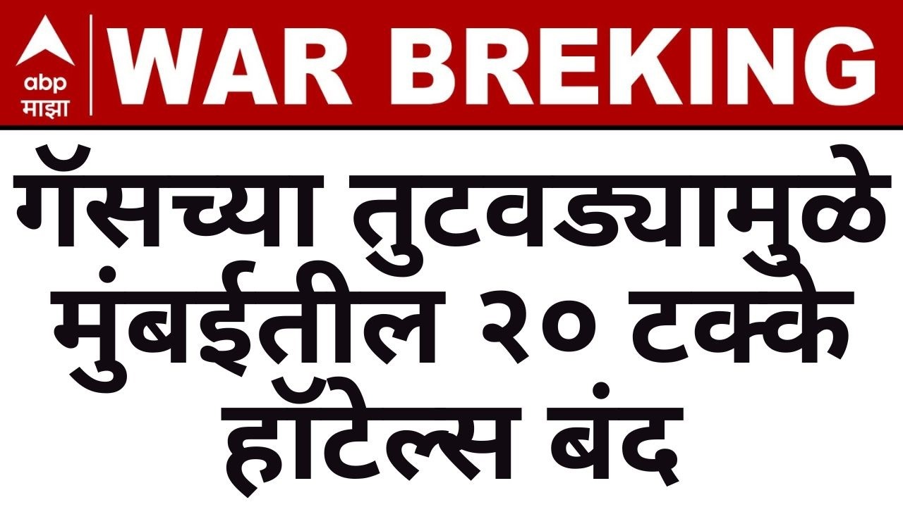 Iran vs Israel America Conflict LIVE | Mumbai Gas Shortage Effect on Restaurant Hotel | ABP Majha