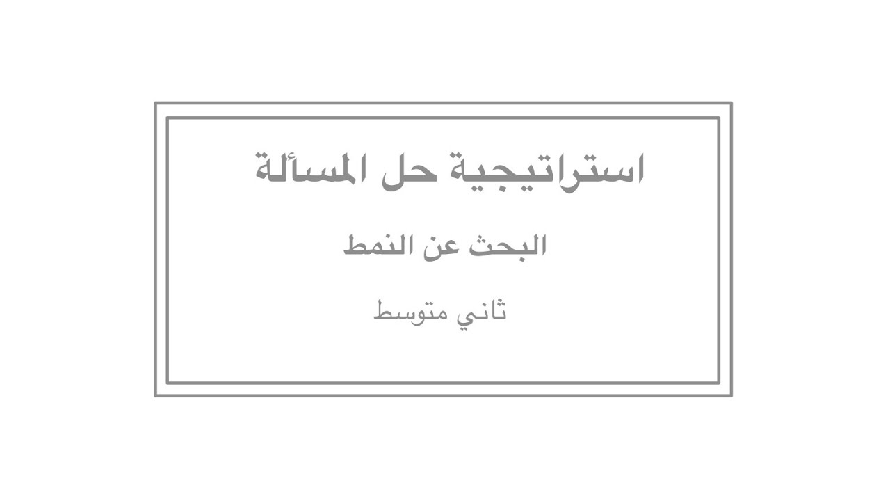 استراتيجية حل المسألة: البحث عن النمط ثاني متوسط