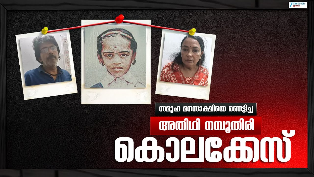 Adithi Namboodiri Murder Case | സമൂഹ മനസാക്ഷിയെ ഞെട്ടിച്ച അതിഥി നമ്പൂതിരി കൊലക്കേസ്
