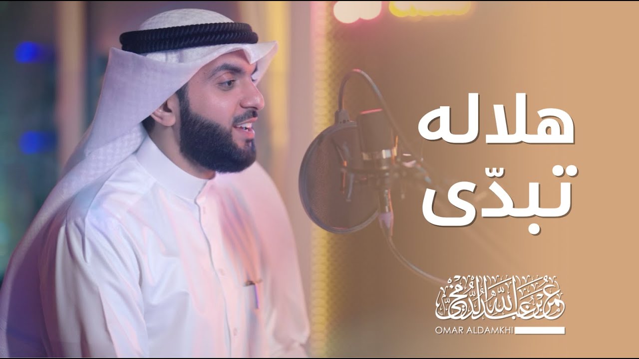 هلاله تبدى | عمر الدمخي