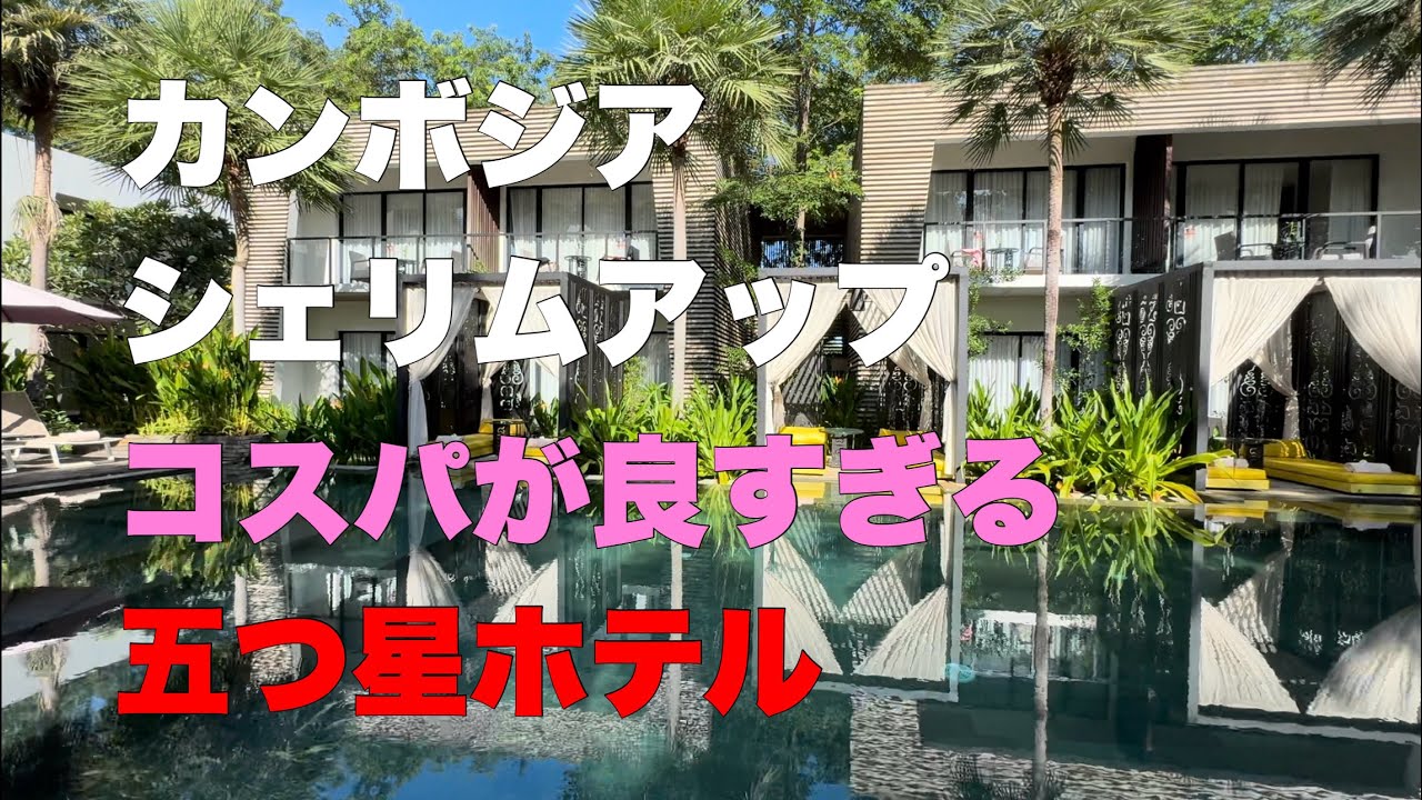 カンボジア シェムリアップ おすすめ 高級ホテル 紹介