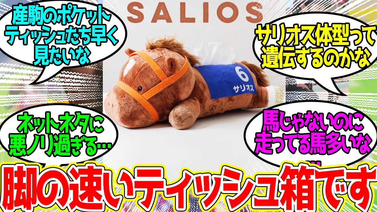 サリオス ← 産駒が順調に箱ティッシュ化しているという事実…に対するみんなの反応！【競馬 の反応集】
